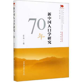 新中国人口学研究70年 下载