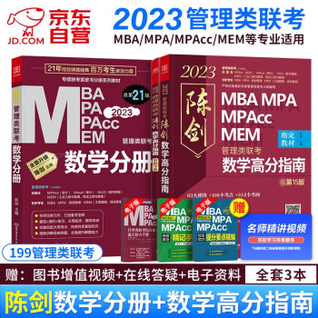 mba联考教材2023 199管理类联考综合能力 陈剑数学分册+高分指南 数学提分两件套 下载