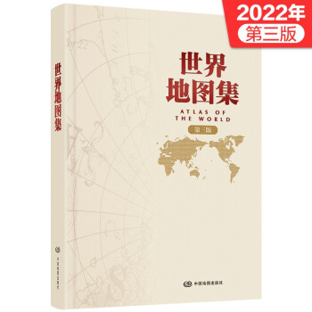 2022年版 第三版 世界地图集 中国地图出版社出版 常备工具书 下载