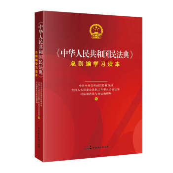 《中华人民共和国民法典》总则编学习读本 下载