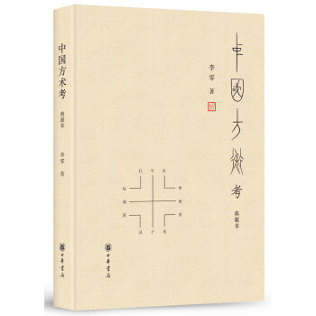 中国方术考（典藏本） 下载