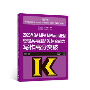 2023MBA MPA MPAcc MEM管理类与经济类综合能力写作高分突破