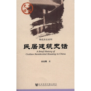 中国史话：民居建筑史话 [A Brief History of Civilian Residential Housing in China]