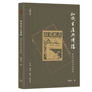 知识生产与传播：近代中国史学的转型（采铜文丛）