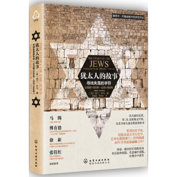 新史纪丛书·犹太人的故事：寻找失落的字符（公元前1000年-公元1492年） 下载