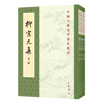 中国古典文学基本丛书：柳宗元集（百家注）（全4册） 下载