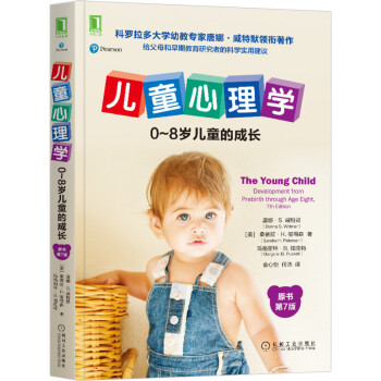 儿童心理学：0~8岁儿童的成长（原书第7版） [The Young Child: Development from Prebirth through]