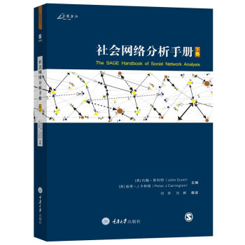 社会网络分析手册（下） [The SAGE Handbook of Social Network Analysis] 下载