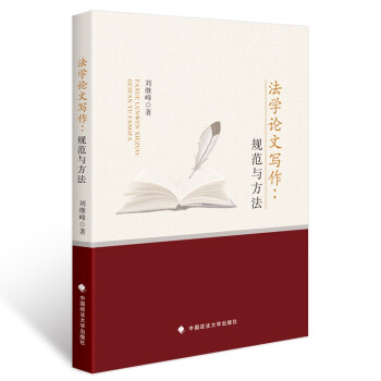 法学论文写作：规范与方法 刘继峰 法学论文写作技能 法学生 法律专业论文