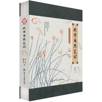 北京自然笔记（博物学文化倡导者刘华杰教授作序并推荐，北京地区植物观赏指南）
