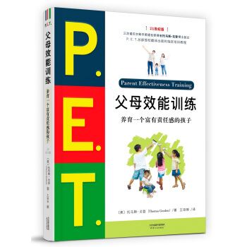 P.E.T.父母效能训练:养育一个富有责任感的孩子 [Parent Effectiveness Training]