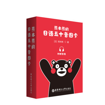熊本熊的日语五十音图卡（附赠音频）