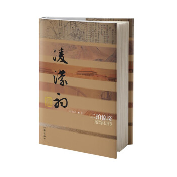 中国历史文化名人传丛书：二拍惊奇——凌濛初传（精装）