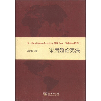 梁启超论宪法 [On Constitution by Liang Qi Chao（1899-1912）] 下载