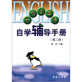 新概念英语自学辅导手册（第2册） 下载