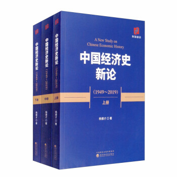 中国经济史新论（1949-2019 套装上中下册） [A New Study on Chinese Economic History]