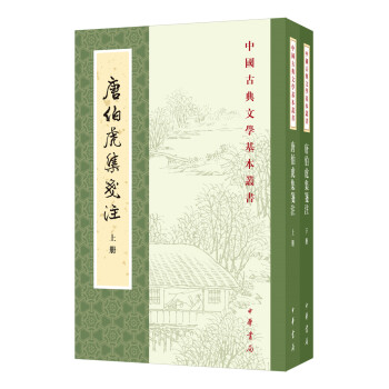 唐伯虎集笺注（中国古典文学基本丛书·全2册） 下载