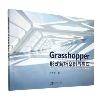 Grasshopper形式解析案例与模式 下载