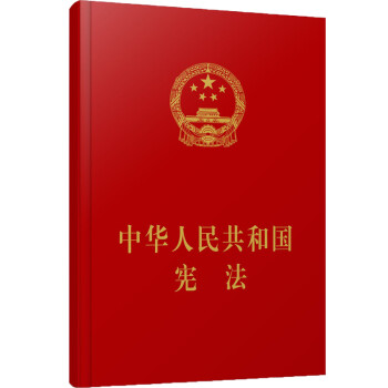 中华人民共和国宪法（精装本） 下载