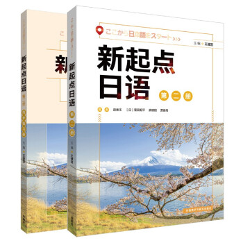 新起点日语 第二册 学生用书+练习册（套装共2册）