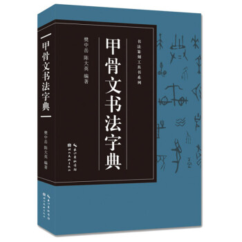甲骨文书法字典-书法篆刻工具书系列