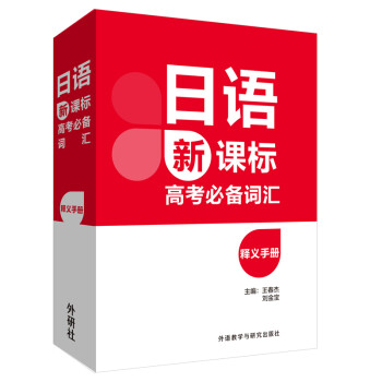 日语新课标高考必备词汇释义手册