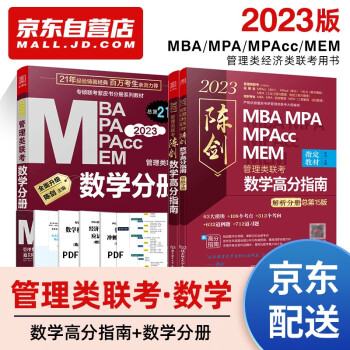 mba联考教材2023 199管理类联考综合能力 陈剑数学高分指南+数学分册3本套考研mpa mem