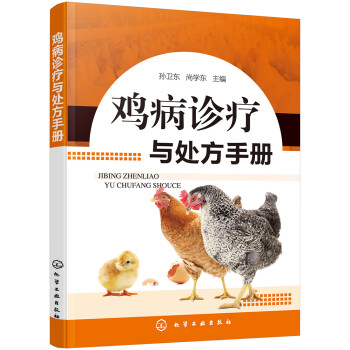 鸡病诊疗与处方手册（实用、畅销）