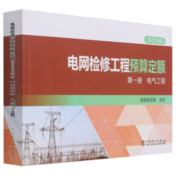 电网检修工程预算定额(第1册电气工程2020年版)