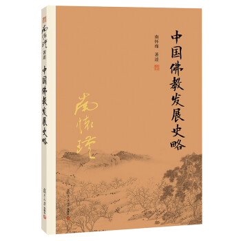 南怀瑾作品集（新版）：中国佛教发展史略