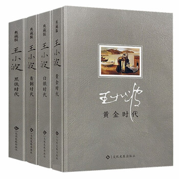 王小波时代四部曲（黄金时代白银时代青铜时代黑铁时代）全4册 下载