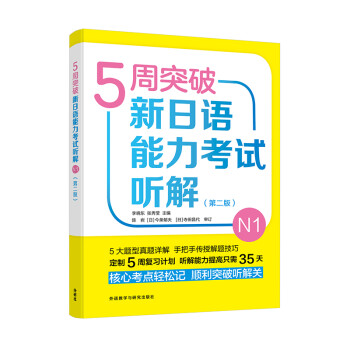 5周突破新日语能力考试听解N1(第二版) 下载