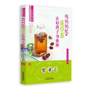 喝妈妈配的花草茶让好孩子身体棒·一家人的小食方丛书 下载