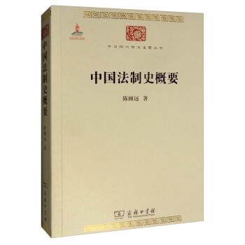 中国法制史概要/中华现代学术名著丛书·第二辑 下载