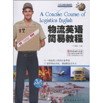 马丁行业英语系列：物流英语简易教程（附MP3光盘1张） 下载