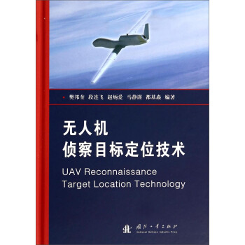 无人机侦察目标定位技术 [UAV Reconnaissance Target Location Technology]