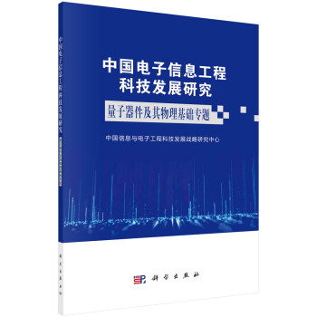 中国电子信息工程科技发展研究——量子器件及其物理基础专题 下载