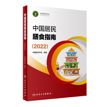 中国居民膳食指南（2022） 下载