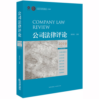 公司法律评论（2019年卷总第19卷）