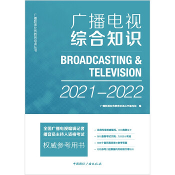 广播电视综合知识(2021-2022) 下载