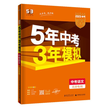 预售曲一线 5年中考3年模拟 中考语文 北京专用 2023版中考总复习 五三