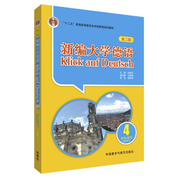 新编大学德语4 学生用书（第二版 附MP3光盘1张）
