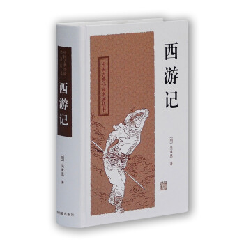 西游记/中国古典小说名著丛书