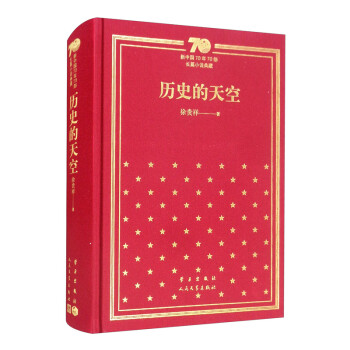 历史的天空（精）/新中国70年70部长篇小说典藏 下载
