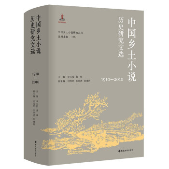 中国乡土小说研究丛书：中国乡土小说历史研究文选（1910—2010）