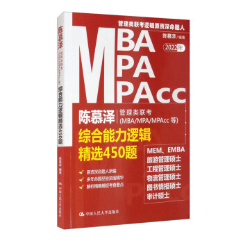 陈慕泽管理类联考（MBA/MPA/MPAcc等）综合能力逻辑精选450题 下载