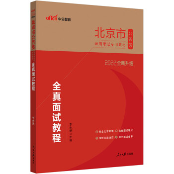 中公教育2022北京市公务员录用考试教材：全真面试教程（全新升级）
