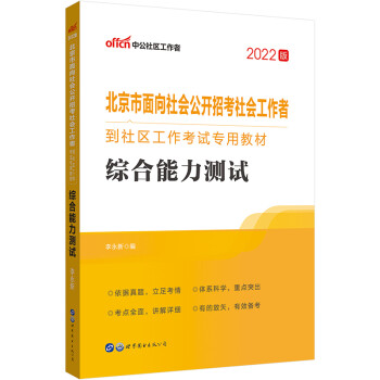 中公教育2022北京市面向社会公开招考社会工作者到社区工作考试专用教材：综合能力测试