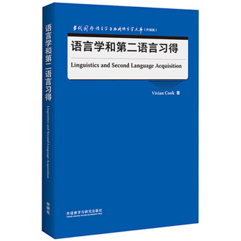 语言学和第二语言习得（当代国外语言学与应用语言学文库 升级版） 下载
