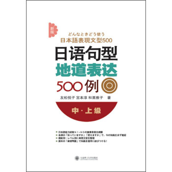 新版日语句型地道表达500例（中·上级）
